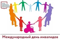 3 декабря — международный день инвалидов